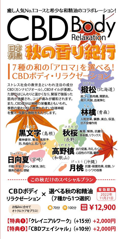 CBDボディ・コラボレーション「日本列島/秋の香り紀行」