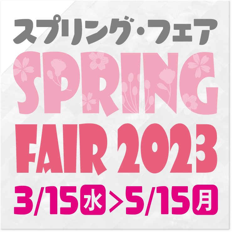 スプリング・フェア2023