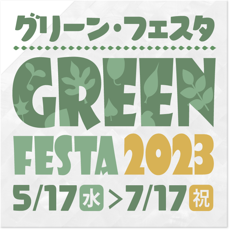 グリーン・フェスタ2023