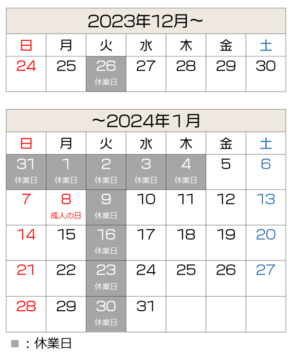 2023年12月及び2024年1月のカレンダー