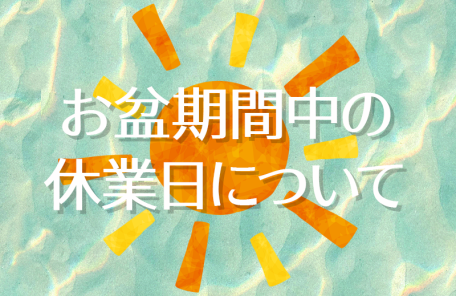 お盆期間中の休業日について