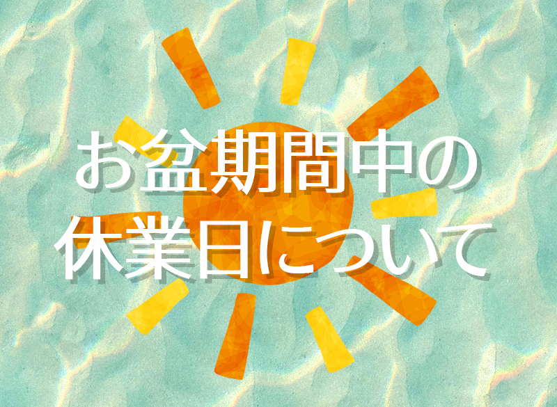 お盆期間中の休業日について