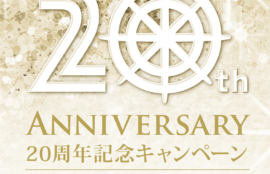 20周年記念キャンペーン