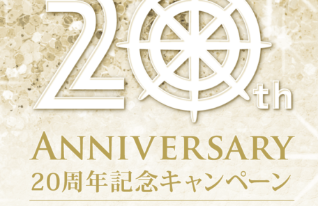 20周年記念キャンペーン