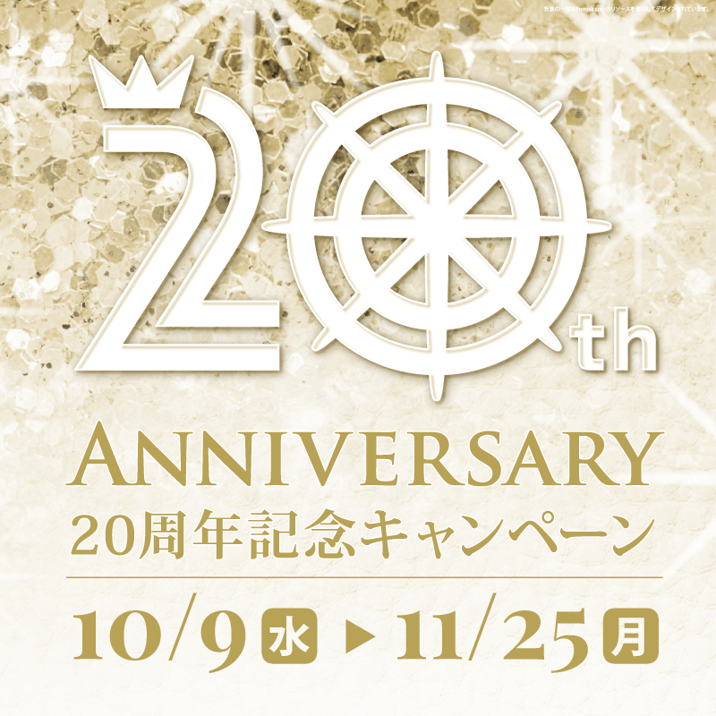 20周年記念キャンペーン