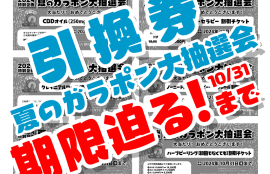 夏祭り2024「夏のガラポン大抽選会」引換券期限迫る！