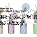 歴代プレミアム精油20種とは