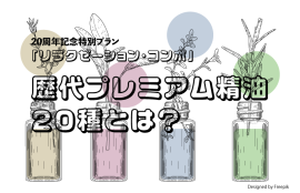 歴代プレミアム精油20種とは