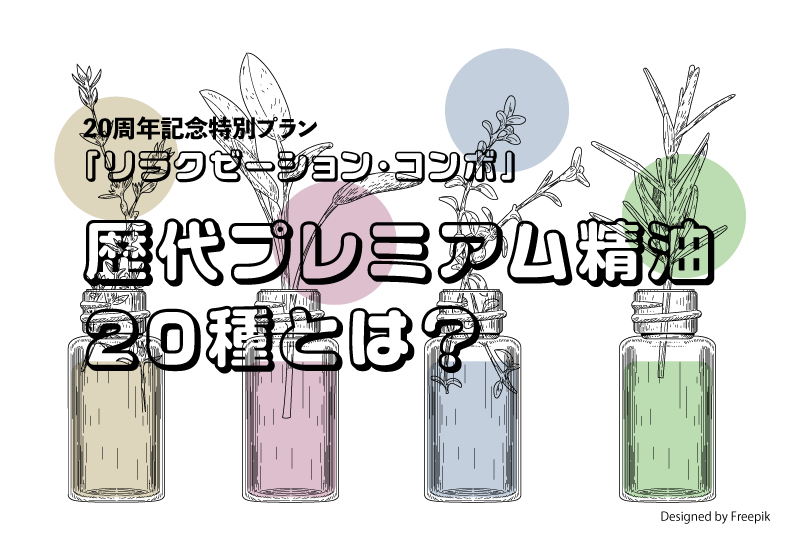 歴代プレミアム精油20種とは