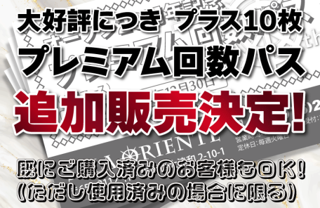 プレミアム回数パス/追加販売決定