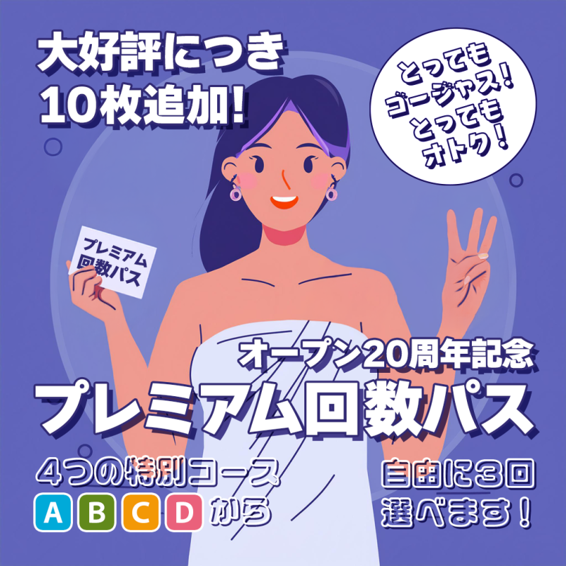 プレミアム回数パス/大好評につき10枚追加販売