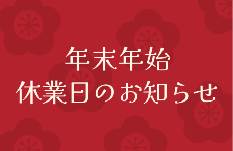 年末年始休業日のお知らせ