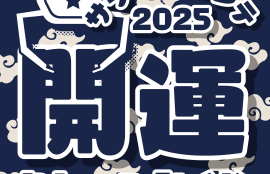 開運クレーンみくじ2025