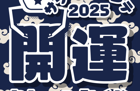 開運クレーンみくじ2025