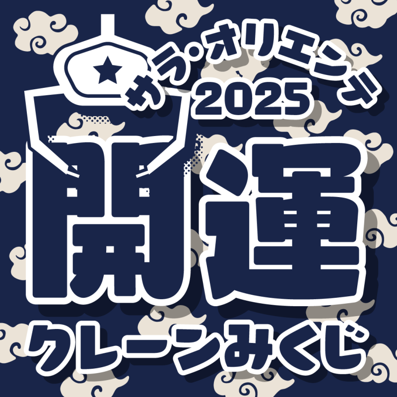 開運クレーンみくじ2025