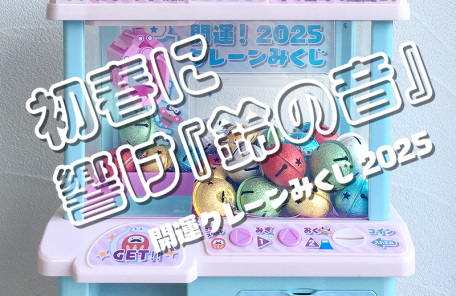 開運クレーンみくじ2025筐体