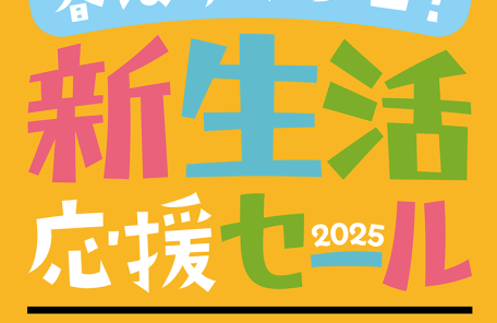 新生活応援セール 2025