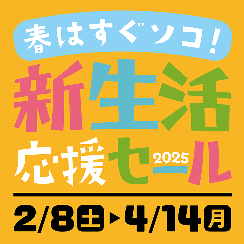 新生活応援セール 2025