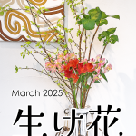 生け花/2025年3月