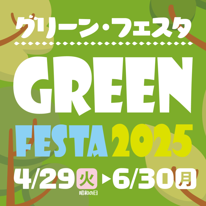 グリーン・フェスタ 2025