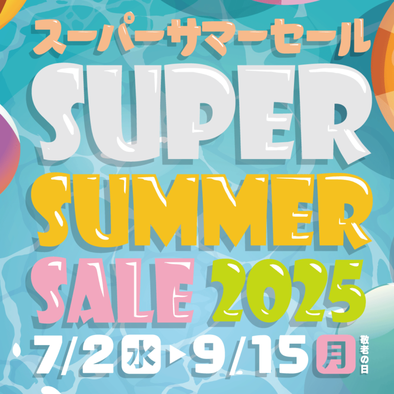 スーパーサマーセール 2025