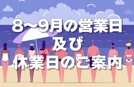 8月・９月の営業日及び休業日のご案内