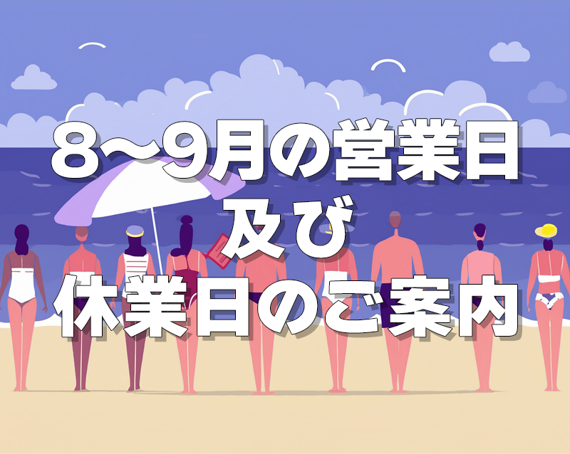 8月・９月の営業日及び休業日のご案内