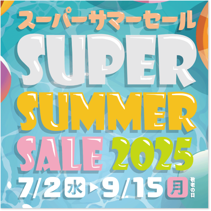 スーパーサマーセール 2025