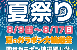 夏祭り2025