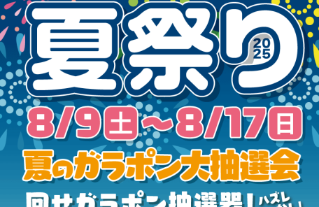夏祭り2025