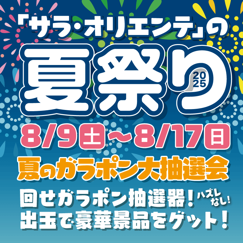 夏祭り2025