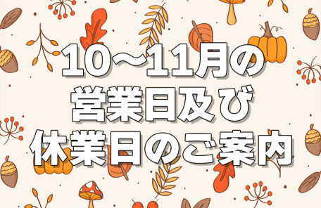 10月・11月の営業日及び休業日のご案内