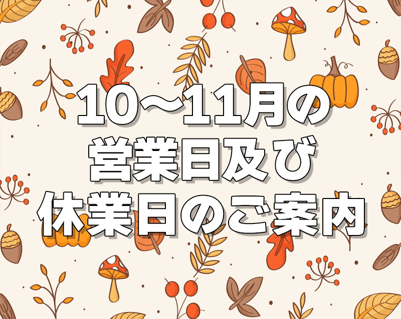 10月・11月の営業日及び休業日のご案内