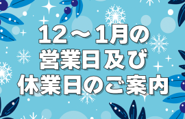 10月・11月の営業日及び休業日のご案内