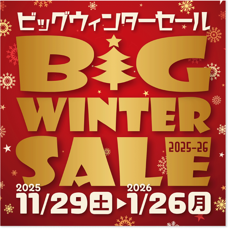 ビッグウィンターセール 2025 ビッグウィンターセール 2025