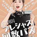プレシャス回数パス/残り3枚を1,000円OFFで販売