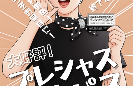 プレシャス回数パス/残り3枚を1,000円OFFで販売