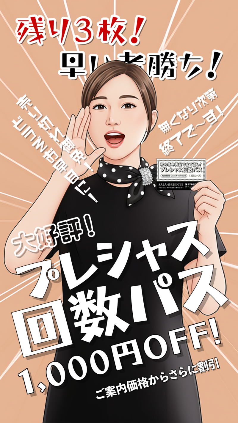 プレシャス回数パス/残り3枚を1,000円OFFで販売