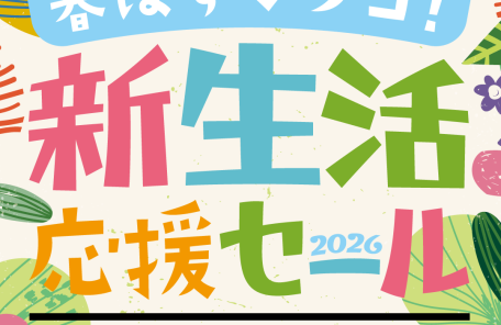新生活応援セール 2026