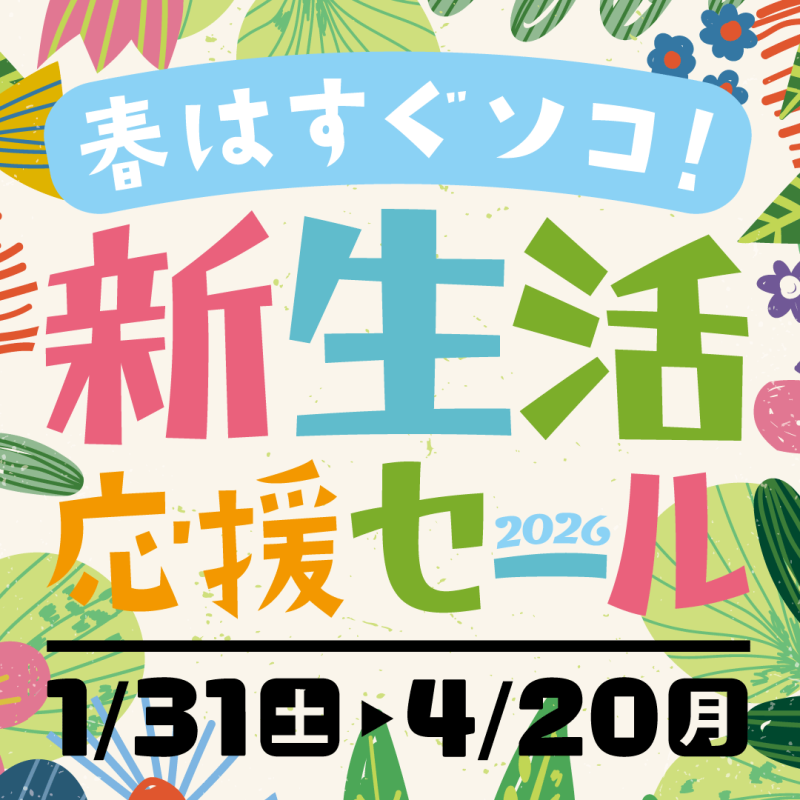 新生活応援セール 2026