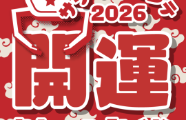 開運クレーンみくじ2026