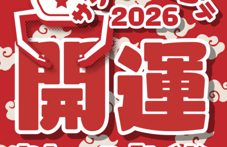 開運クレーンみくじ2026