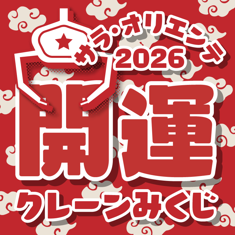 開運クレーンみくじ2026