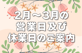 2月・3月の営業日及び休業日のご案内