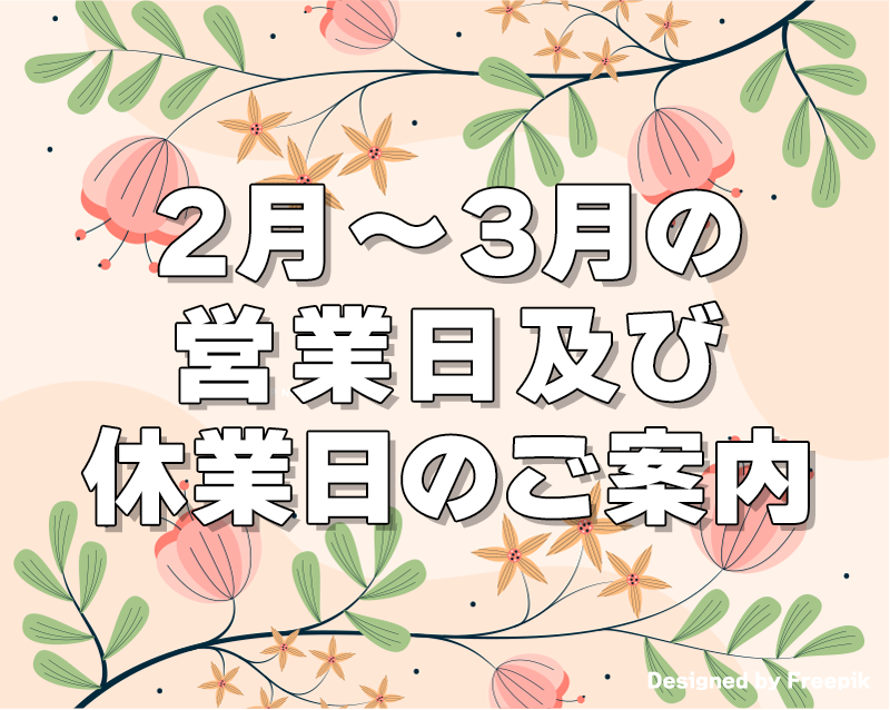 2月・3月の営業日及び休業日のご案内