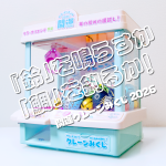 開運クレーンみくじ2026筐体