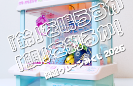 開運クレーンみくじ2026筐体