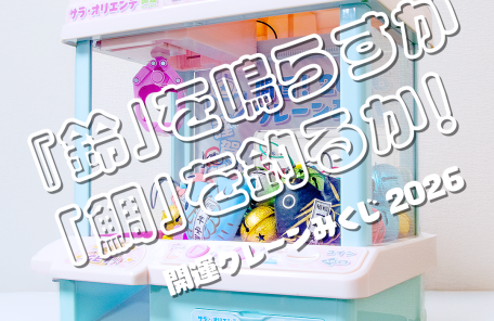 開運クレーンみくじ2026筐体