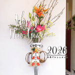 フラワーアレンジメント_2026_01