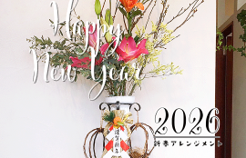 フラワーアレンジメント_2026_01